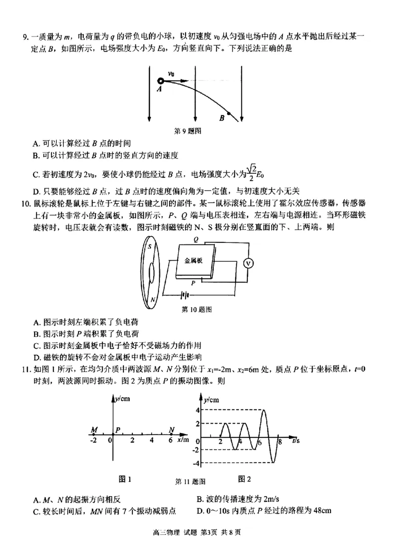 物理试卷及答案_2024-2025高三（6-6月题库）_2024年08月试卷_0831浙江省七彩阳光联盟2025届高三返校考试