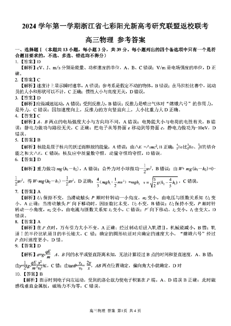 物理试卷及答案_2024-2025高三（6-6月题库）_2024年08月试卷_0831浙江省七彩阳光联盟2025届高三返校考试