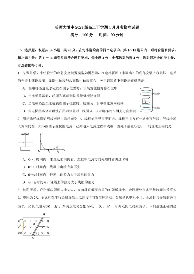 黑龙江省哈尔滨师范大学附属中学2024-2025学年高二下学期4月考试物理试卷（PDF版含答案）_2024-2025高二（7-7月题库）_2025年04月试卷(1)