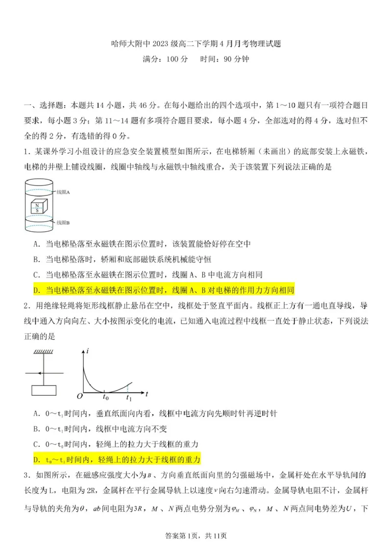 黑龙江省哈尔滨师范大学附属中学2024-2025学年高二下学期4月考试物理试卷（PDF版含答案）_2024-2025高二（7-7月题库）_2025年04月试卷(1)