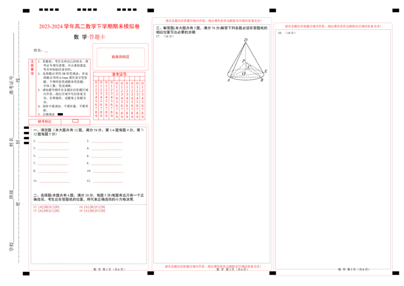 高二数学期末模拟卷（答题卡A3）（上海专用）_2024-2025高三（6-6月题库）_2024年06月试卷_学易金卷2024高二期末模拟_高二数学期末模拟卷+人教AB版