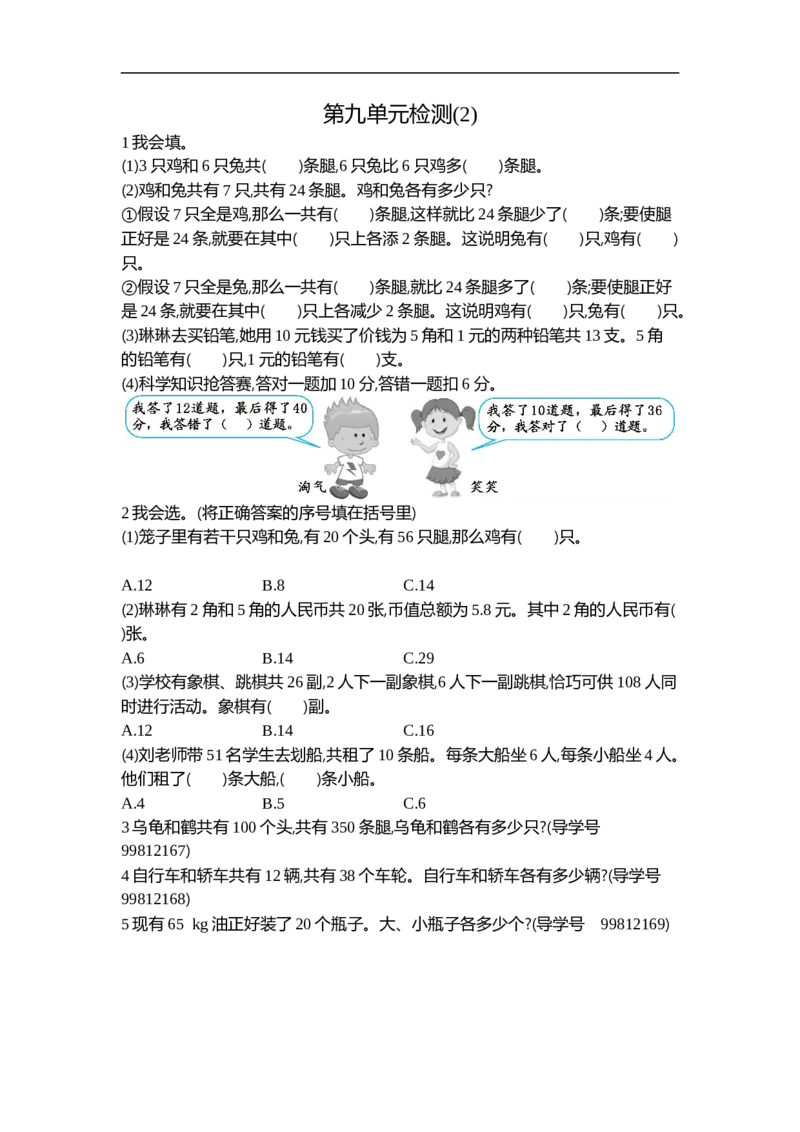 人教版四年级数学下册单元测试卷（含答案）-第9单元数学广角鸡兔同笼：第九单元检测2_小学1-6年级全部试卷_数学_四年级_3-9-4、小学四年级数学下册_3-9-4-2、练习题、作业、试题、试卷