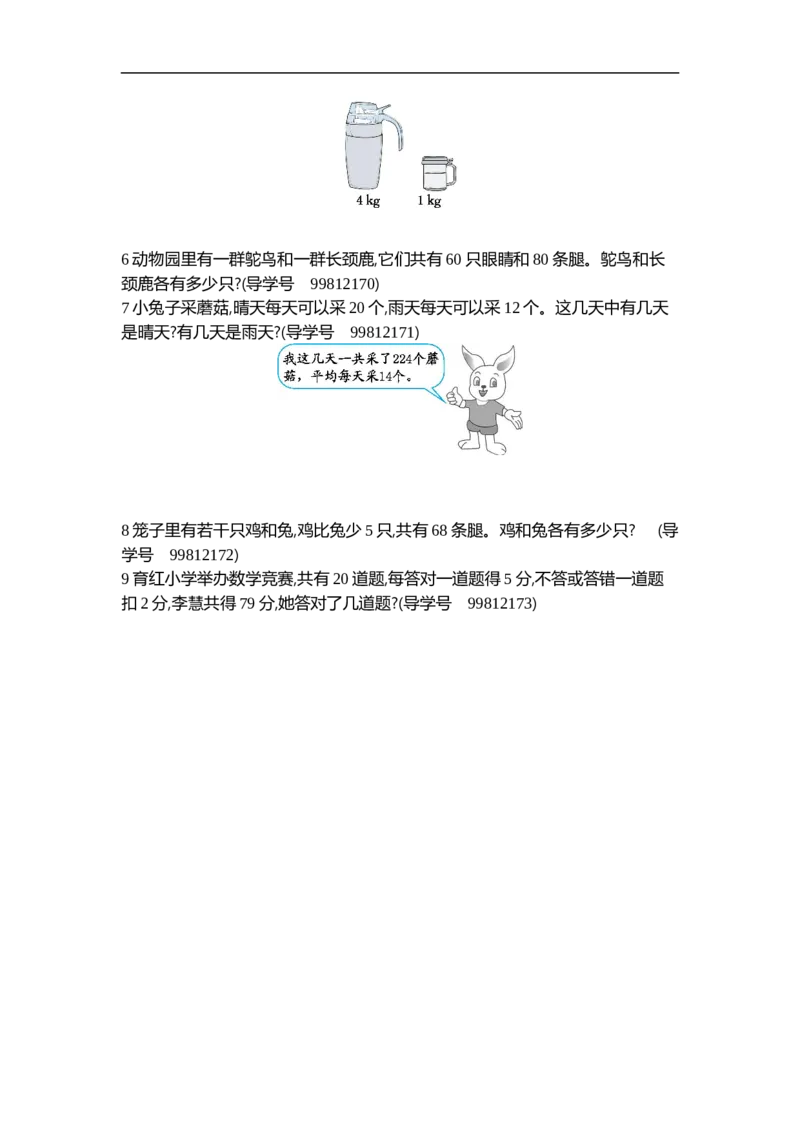 人教版四年级数学下册单元测试卷（含答案）-第9单元数学广角鸡兔同笼：第九单元检测2_小学1-6年级全部试卷_数学_四年级_3-9-4、小学四年级数学下册_3-9-4-2、练习题、作业、试题、试卷