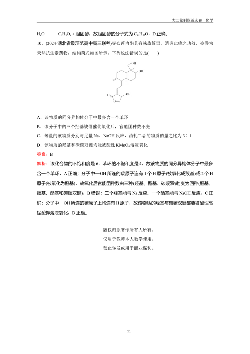 题型9同分异构体的判断_2024-2025高三（6-6月题库）_2026年1月高三_260105高考化学高三化学大二轮专项专题小题各个击破二十二专题word（首刷卷+解析）