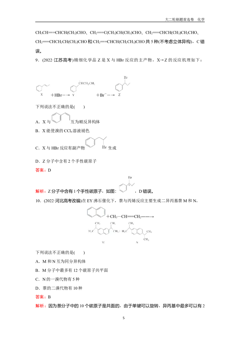 题型9同分异构体的判断_2024-2025高三（6-6月题库）_2026年1月高三_260105高考化学高三化学大二轮专项专题小题各个击破二十二专题word（首刷卷+解析）