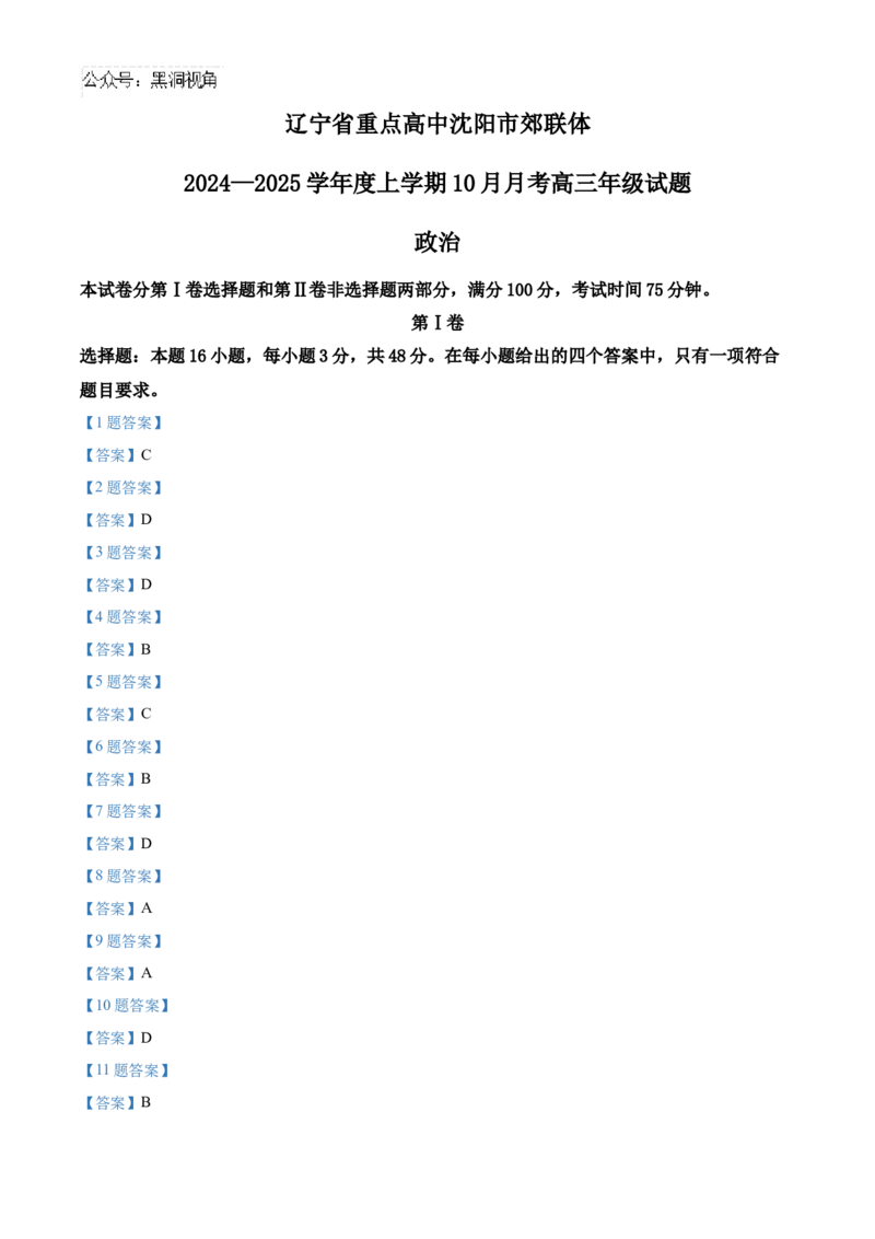 辽宁省重点高中沈阳市郊联体2024-2025学年高三上学期10月月考试题政治Word版含答案_2024-2025高三（6-6月题库）_2024年10月试卷