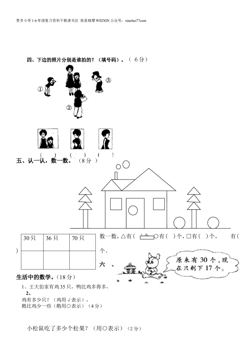 一年级上册数学期末试卷(补习班测试版)_小学1-6年级全部试卷_数学_一年级_3-6-3、小学一年级数学上册_3-6-3-2、练习题、作业、试题、试卷_通用