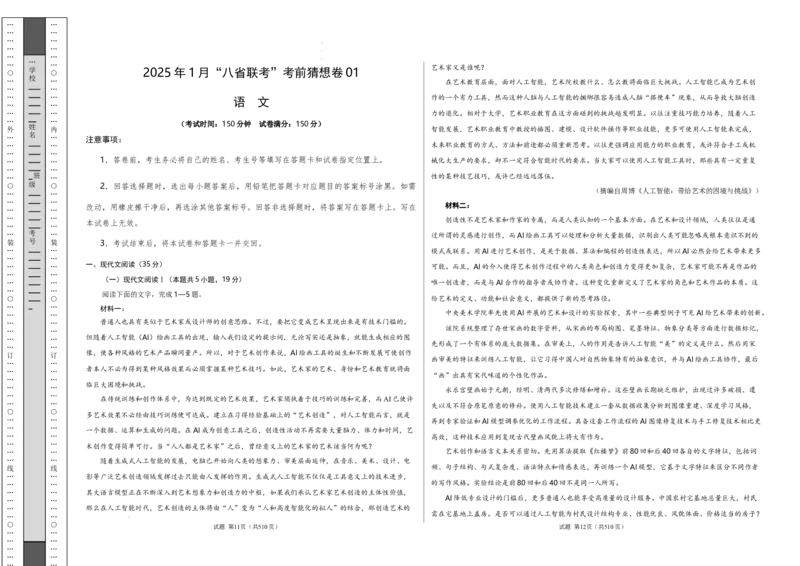 语文考前猜想卷01（考试版A3）_2024-2025高三（6-6月题库）_2024年12月试卷_12072025届&ldquo;八省联考&rdquo;考前猜想卷_语文01-2025年1月&ldquo;八省联考&rdquo;考前猜想卷