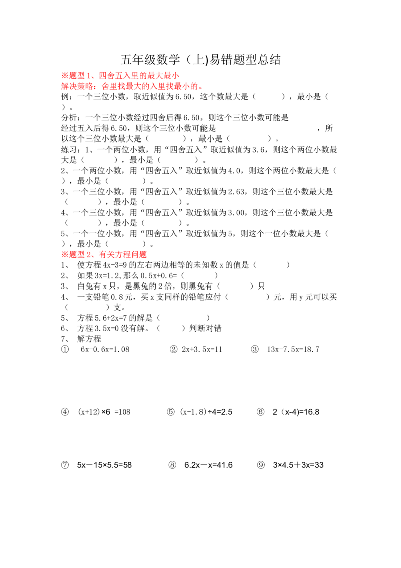 五年级数学易错题总结_小学1-6年级全部试卷_数学_五年级_3-10-3、小学五年级数学上册_3-10-3-1、复习、知识点、归纳汇总_通用