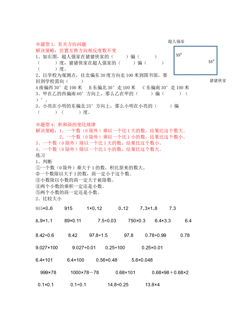 五年级数学易错题总结_小学1-6年级全部试卷_数学_五年级_3-10-3、小学五年级数学上册_3-10-3-1、复习、知识点、归纳汇总_通用