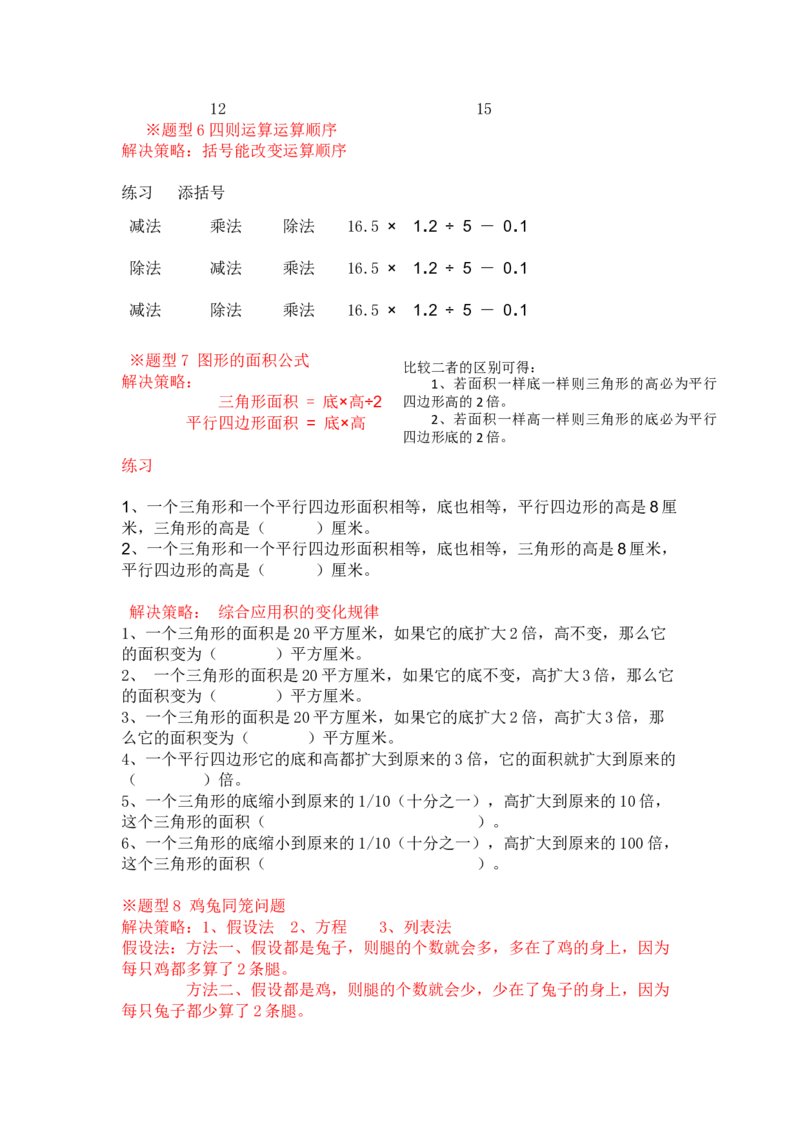五年级数学易错题总结_小学1-6年级全部试卷_数学_五年级_3-10-3、小学五年级数学上册_3-10-3-1、复习、知识点、归纳汇总_通用