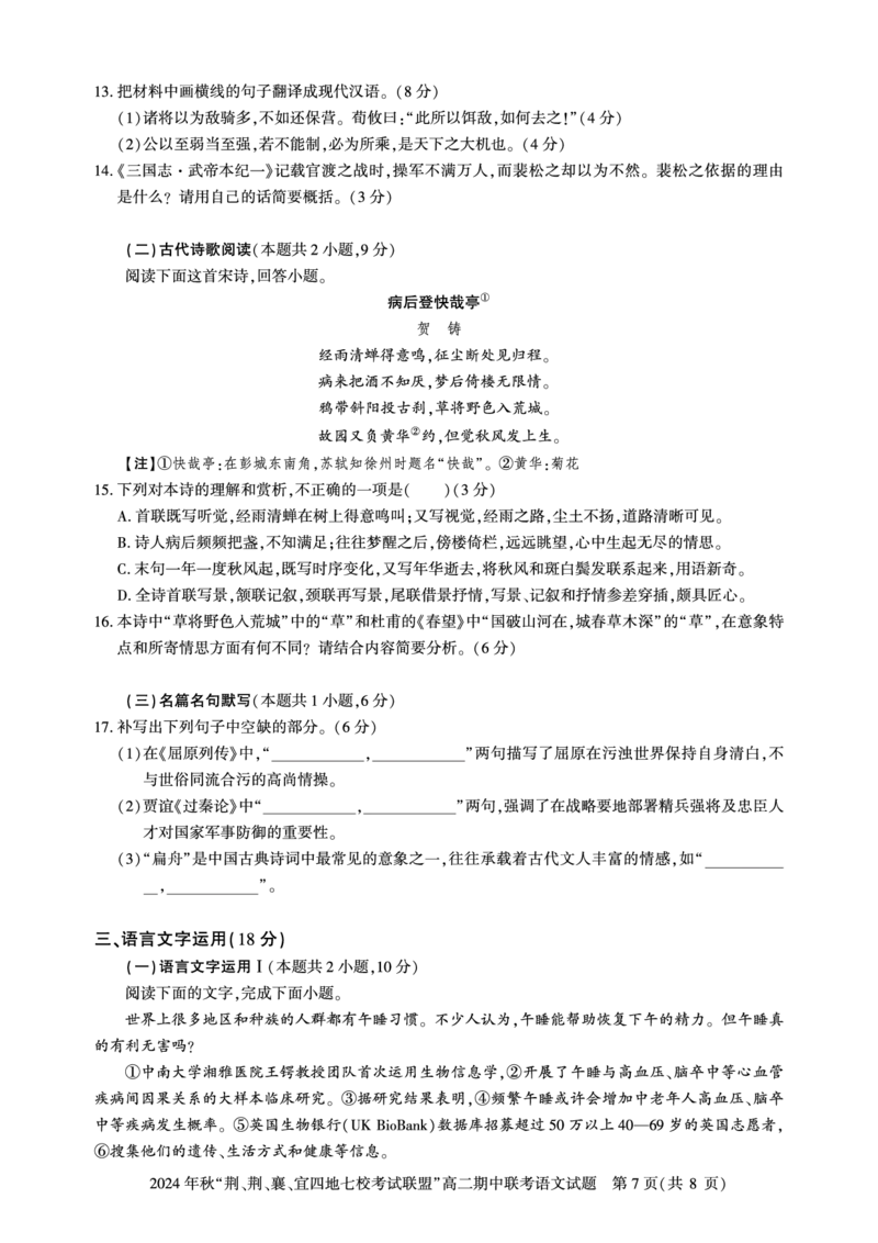 高二期中联考-语文试卷_2024-2025高二（7-7月题库）_2024年11月试卷_1119湖北省&ldquo;荆、荆、襄、宜四地七校考试联盟&rdquo;2024-2025学年高二上学期期中联考