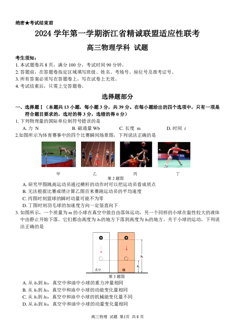 物理试卷_2024-2025高三（6-6月题库）_2024年12月试卷_1214浙江省精诚联盟2024-2025学年高三上学期12月适应性联考（全科）_物理