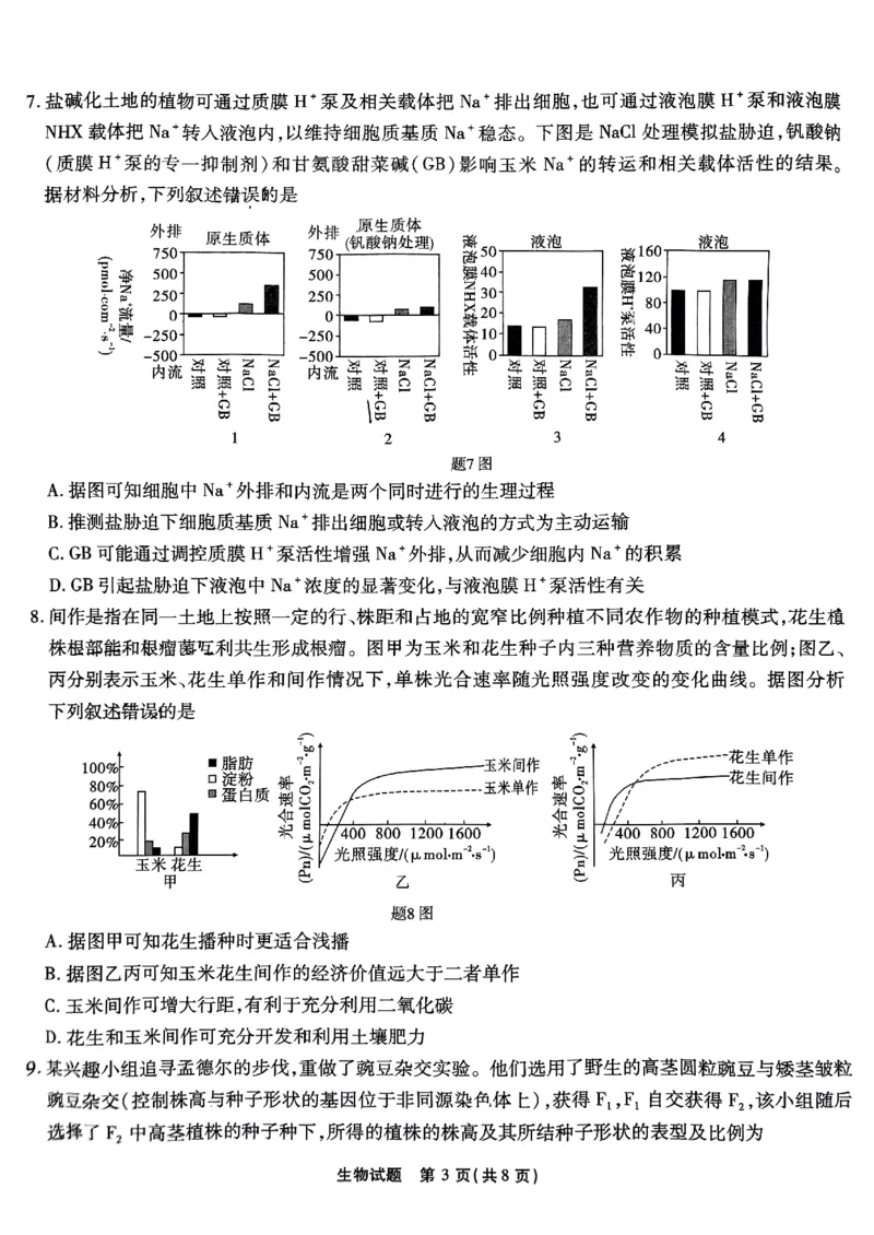 重庆南开中学高2025届高三第三次质量检测生物_2024-2025高三（6-6月题库）_2024年11月试卷_1111重庆南开中学高2025届高三第三次质量检测
