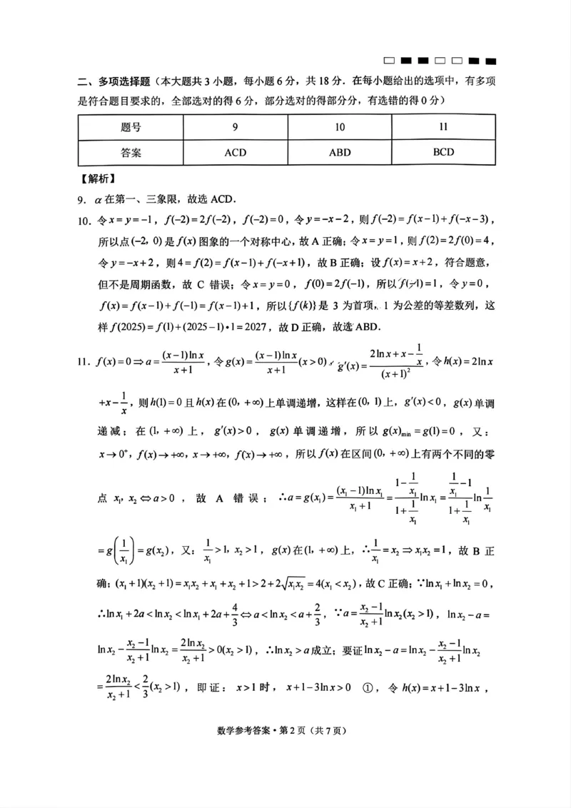 重庆市巴蜀中学2025届高考适应性月考卷（一）数学+答案_2024-2025高三（6-6月题库）_2024年09月试卷_0922重庆市巴蜀中学2024-2025学年高考适应性月考卷（一）
