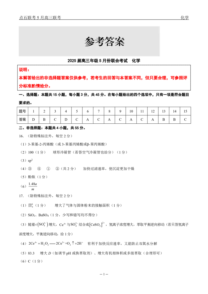 辽宁点石联考2025届高三5月份联合考试-化学答案_2024-2025高三（6-6月题库）_2025年05月试卷_0509辽宁点石联考2025届高三5月份联合考试（全科）_辽宁点石联考2025届高三5月份联合考试-化学