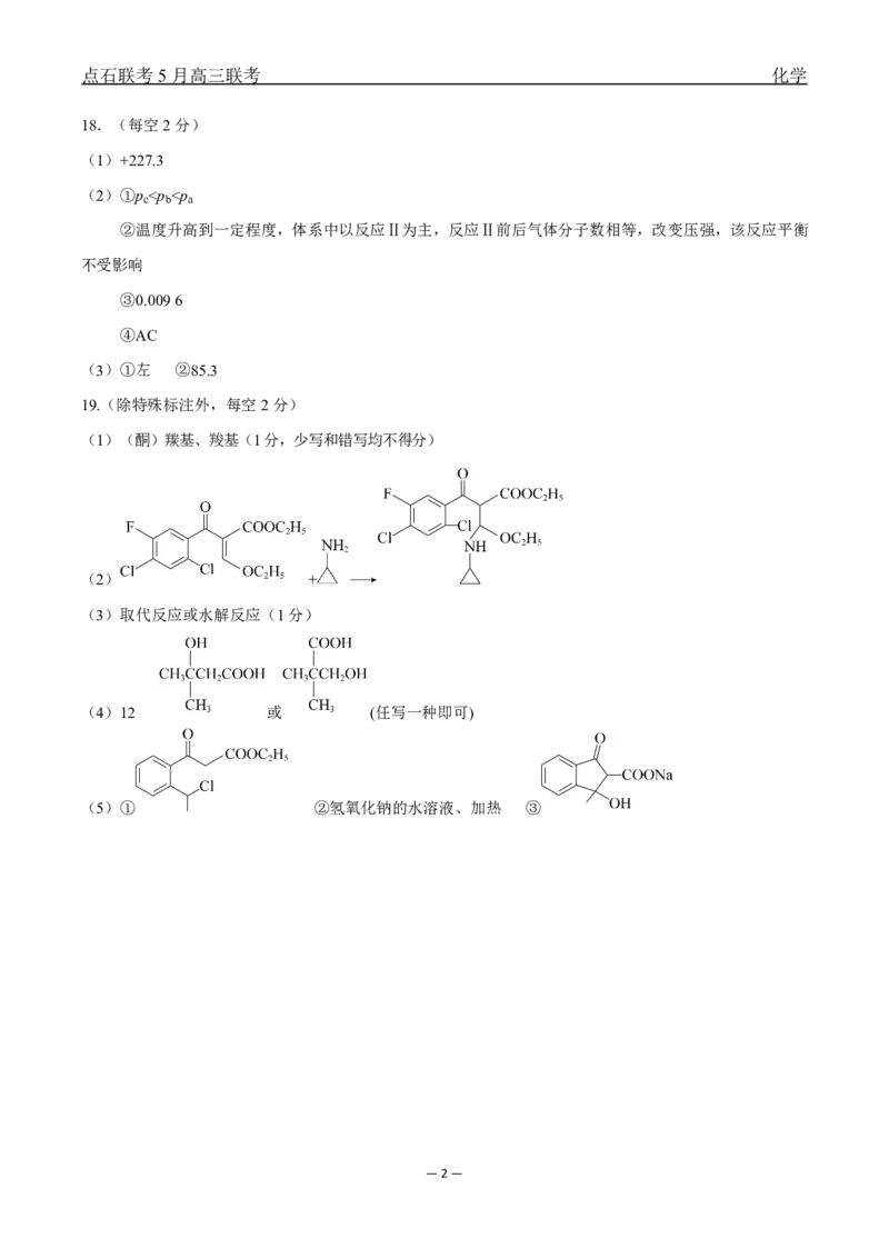 辽宁点石联考2025届高三5月份联合考试-化学答案_2024-2025高三（6-6月题库）_2025年05月试卷_0509辽宁点石联考2025届高三5月份联合考试（全科）_辽宁点石联考2025届高三5月份联合考试-化学