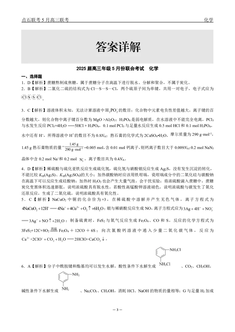 辽宁点石联考2025届高三5月份联合考试-化学答案_2024-2025高三（6-6月题库）_2025年05月试卷_0509辽宁点石联考2025届高三5月份联合考试（全科）_辽宁点石联考2025届高三5月份联合考试-化学