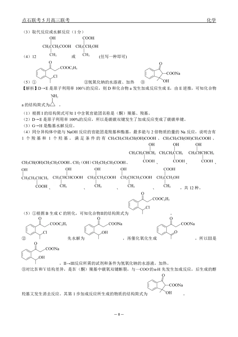 辽宁点石联考2025届高三5月份联合考试-化学答案_2024-2025高三（6-6月题库）_2025年05月试卷_0509辽宁点石联考2025届高三5月份联合考试（全科）_辽宁点石联考2025届高三5月份联合考试-化学