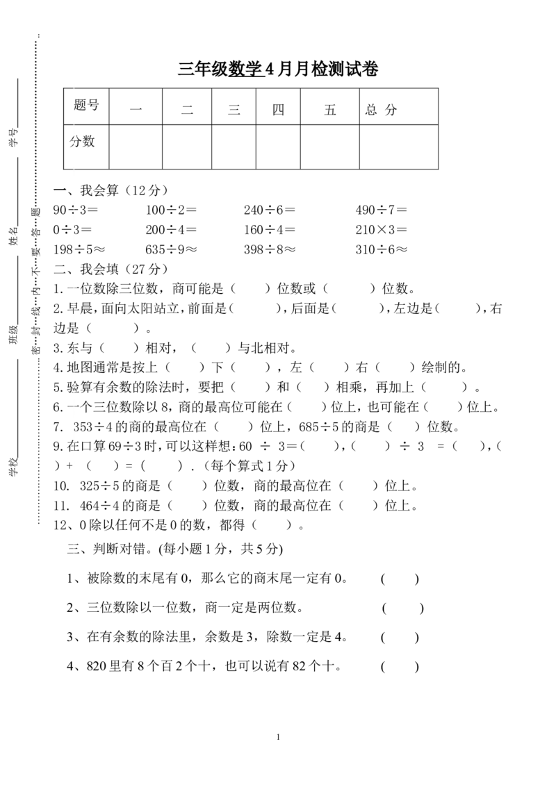 人教版三年级数学下册4月月考试题(1)_小学1-6年级全部试卷_数学_三年级_3-8-4、小学三年级数学下册_3-8-4-2、练习题、作业、试题、试卷_人教版_月考试题