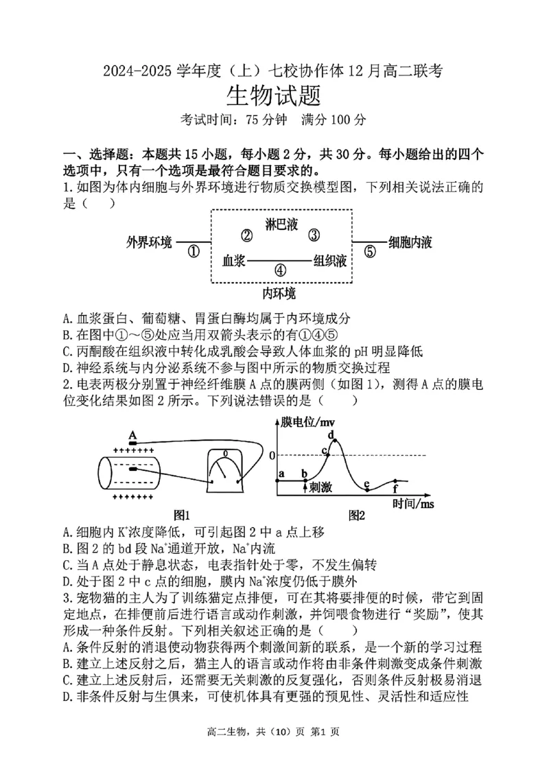 辽宁省七校协作体2024-2025学年高二上学期12月月考生物试卷_2024-2025高二（7-7月题库）_2024年12月试卷_1224辽宁省七校协作体2024-2025学年高二12月联考