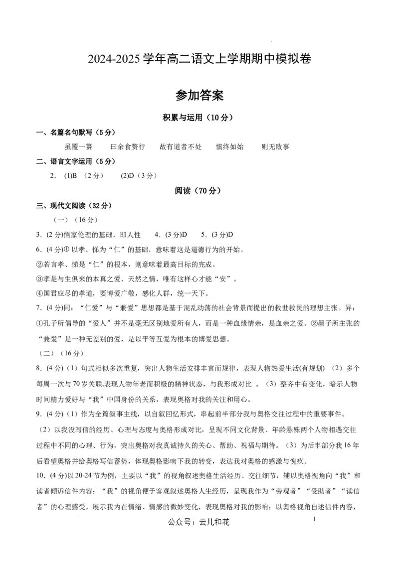 高二语文期中模拟卷（参考答案）（上海专用）_2024-2025高二（7-7月题库）_2024年10月试卷_1021高二期中模拟卷（上海专用）黄金卷：2024-2025学年高二上学期期中模拟考试