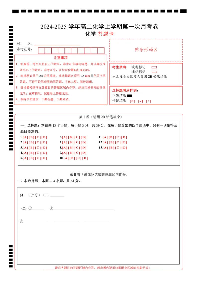 高二化学第一次月考卷（答题卡）A4版_2024-2025高二（7-7月题库）_2024年09月试卷_0922黄金卷：2024-2025学年高二上学期第一次月考9科word解析版含答题卡（江苏专用）
