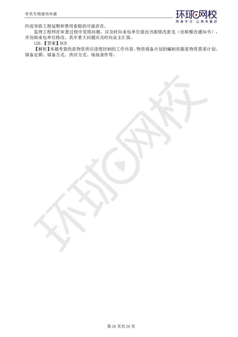 WM_查缺补漏（一）_监理工程师_2025监理工程师_2025年监理工程师-各大机构_2025年监理-土建目标_机构1-HQ_03.查缺补漏-李.娜