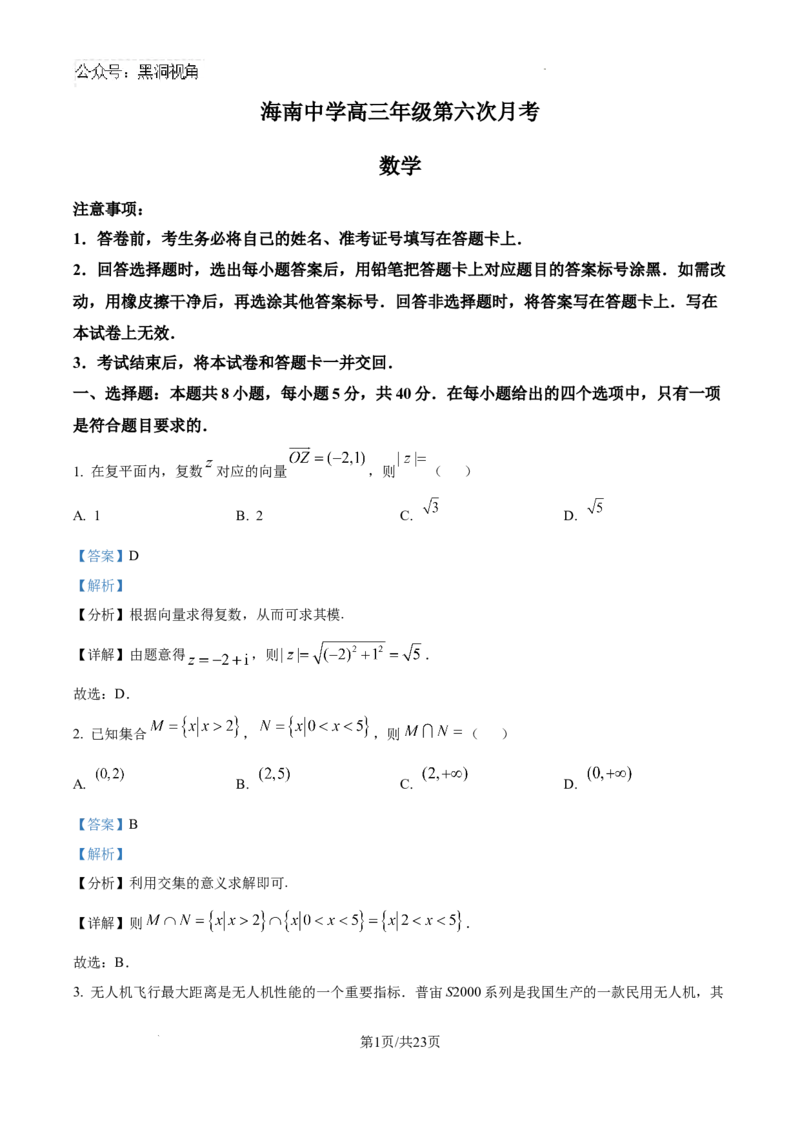 精品解析：海南省海口市海南中学2024-2025学年高三下学期第六次月考数学试题（解析版）_2024-2025高三（6-6月题库）_2025年02月试卷