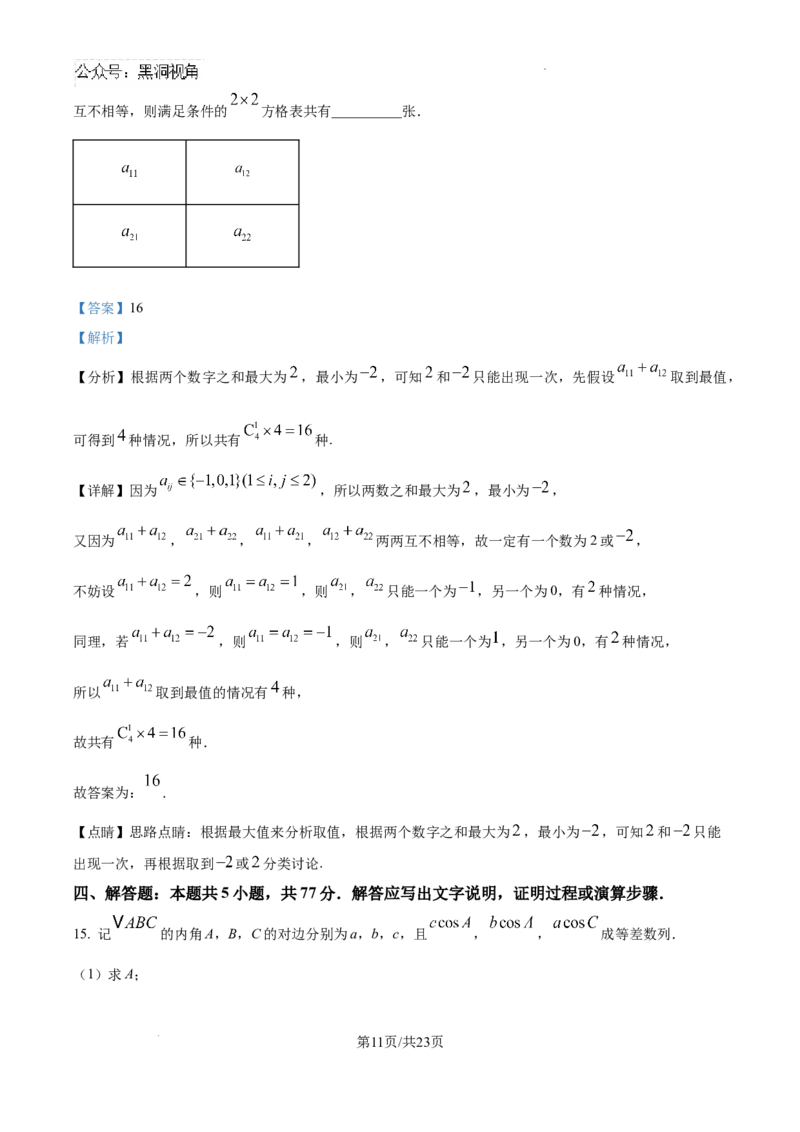 精品解析：海南省海口市海南中学2024-2025学年高三下学期第六次月考数学试题（解析版）_2024-2025高三（6-6月题库）_2025年02月试卷