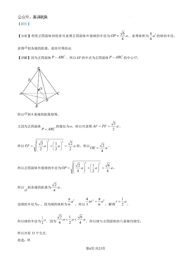 精品解析：海南省海口市海南中学2024-2025学年高三下学期第六次月考数学试题（解析版）_2024-2025高三（6-6月题库）_2025年02月试卷