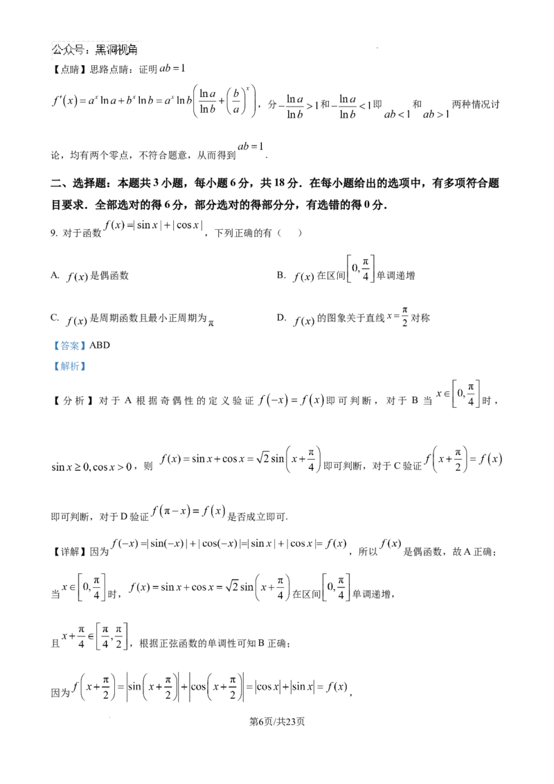 精品解析：海南省海口市海南中学2024-2025学年高三下学期第六次月考数学试题（解析版）_2024-2025高三（6-6月题库）_2025年02月试卷