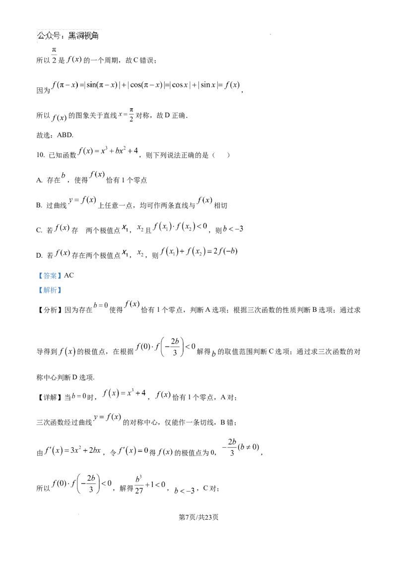 精品解析：海南省海口市海南中学2024-2025学年高三下学期第六次月考数学试题（解析版）_2024-2025高三（6-6月题库）_2025年02月试卷