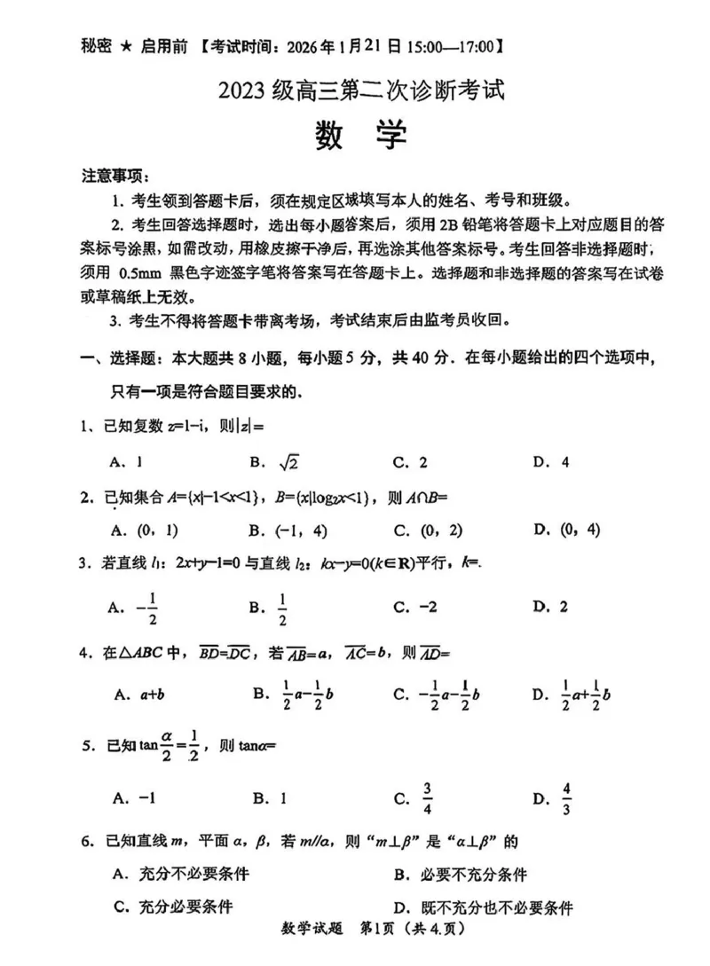 &ldquo;元三维大联考&rdquo;2023级高三第二次诊断考试数学_2024-2026高三（6-6月题库）_2026年01月高三试卷_0123四川省&ldquo;元三维大联考&rdquo;2023级高三第二次诊断考试（绵阳二诊B卷）