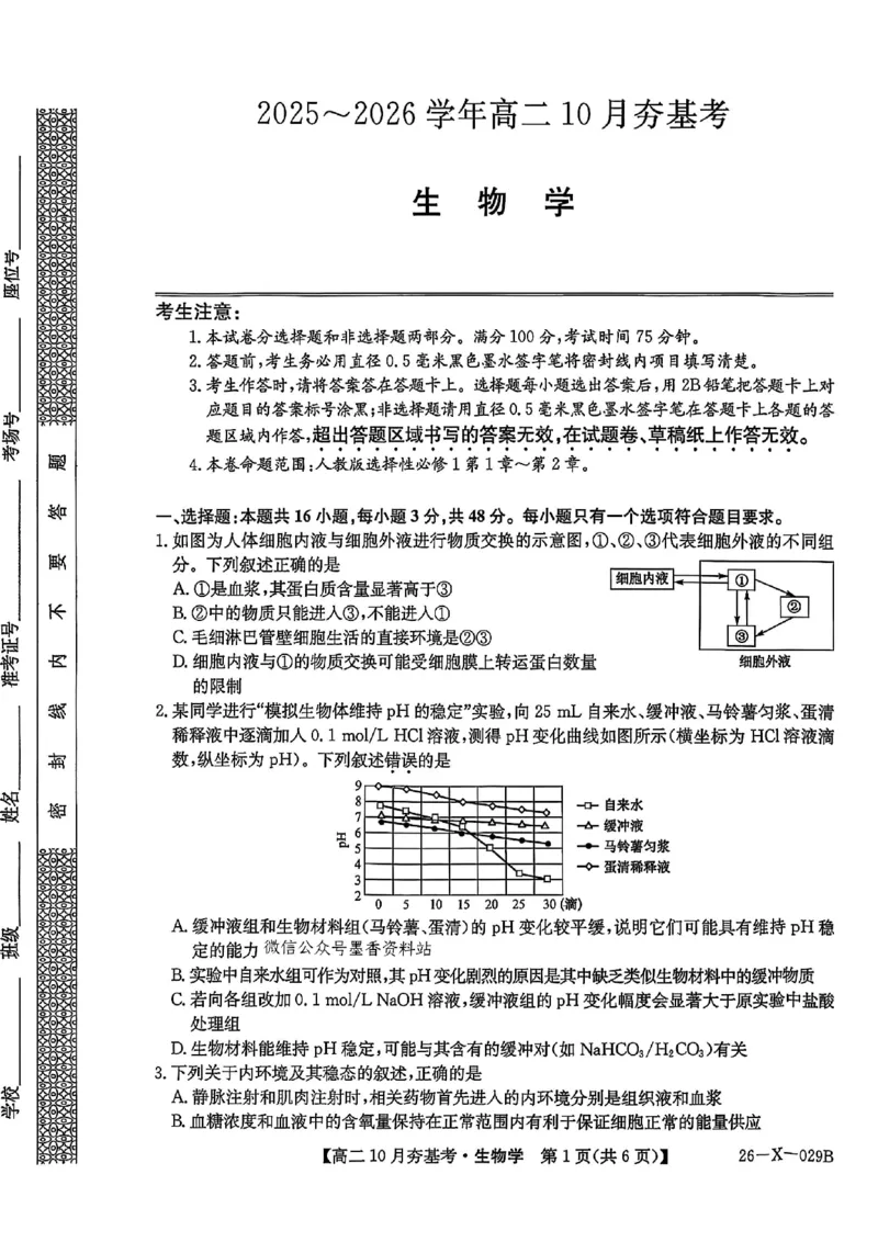 生物试卷-山西省三晋卓越联盟2025-2026学年高二10月夯基考(26-X-029B)_2025年10月高二试卷_251022山西省三晋卓越联盟2025-2026学年高二10月夯基考(26-X-029B)