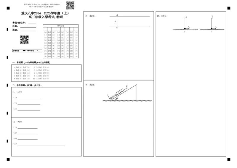重庆市第八中学2024-2025学年高三上学期入学适应性训练物理答题卡_2024-2025高三（6-6月题库）_2024年09月试卷_0909重庆市第八中学2024-2025学年高三上学期入学适应性训练