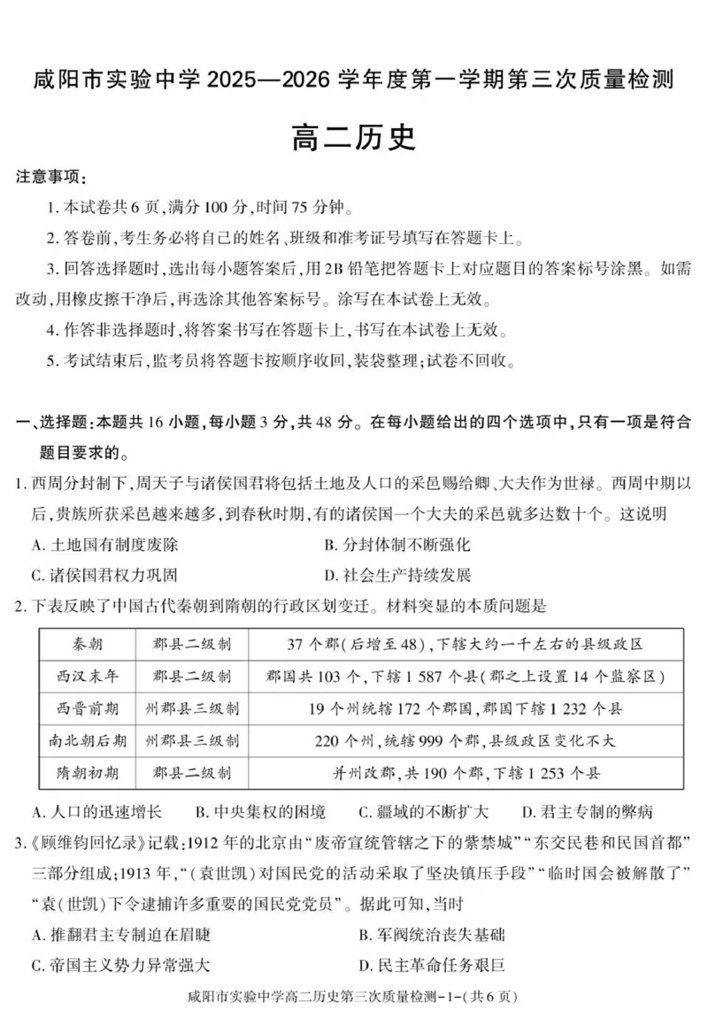 陕西省咸阳市实验中学2025-2026学年高二上学期第三次质量检测历史试卷_2024-2025高二（7-7月题库）_2026年1月高二_260110陕西省咸阳市实验中学2025-2026学年高二上学期第三次质量检测（全）