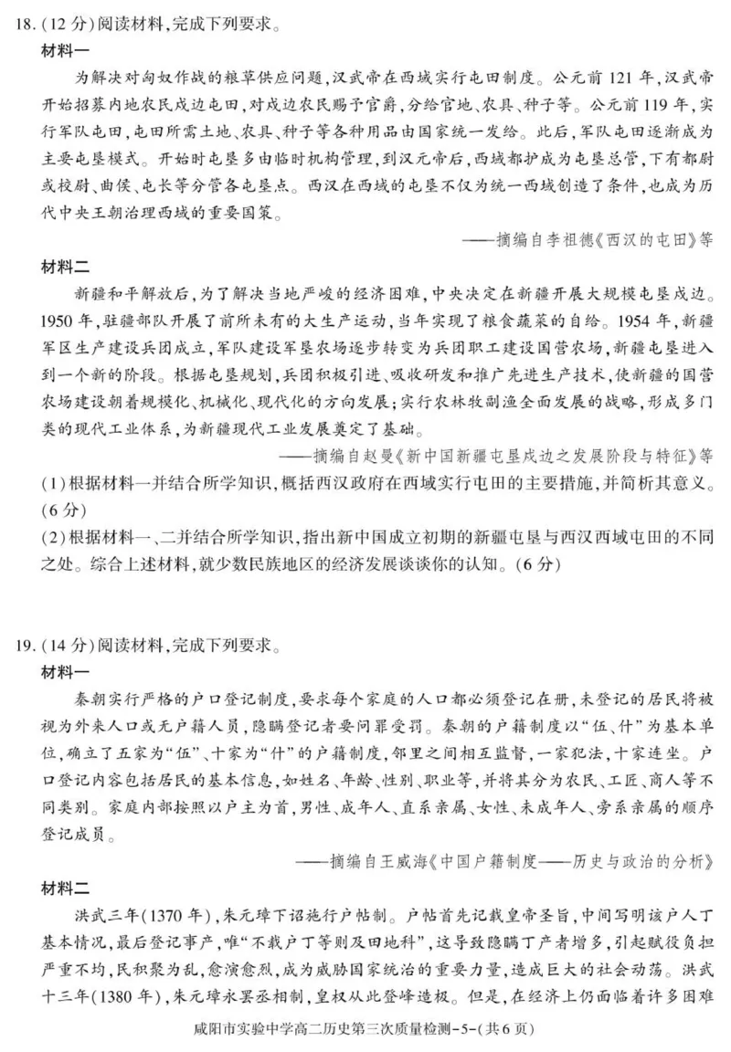 陕西省咸阳市实验中学2025-2026学年高二上学期第三次质量检测历史试卷_2024-2025高二（7-7月题库）_2026年1月高二_260110陕西省咸阳市实验中学2025-2026学年高二上学期第三次质量检测（全）
