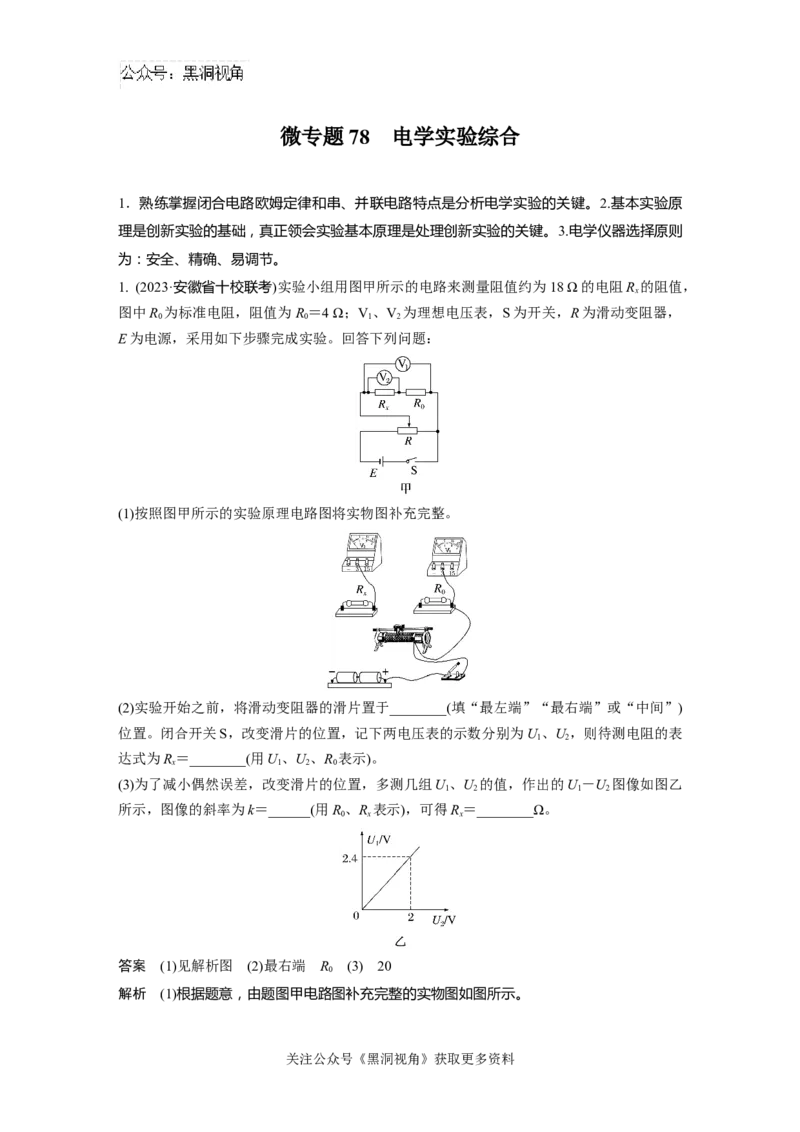 第十章微专题78　电学实验综合_2024-2026高三（6-6月题库）_2024年08月试卷_08272025版高考物理步步高《加练半小时》_2025版物理步步高《加练半小时》