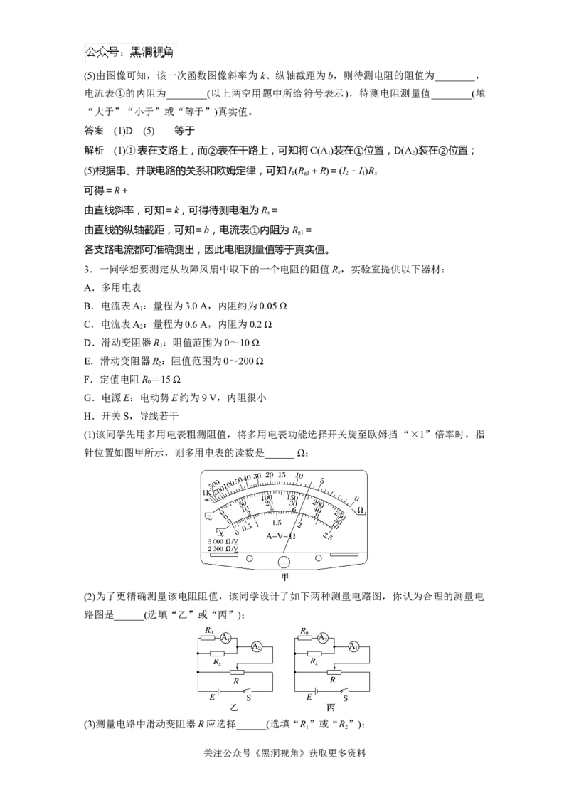 第十章微专题78　电学实验综合_2024-2026高三（6-6月题库）_2024年08月试卷_08272025版高考物理步步高《加练半小时》_2025版物理步步高《加练半小时》