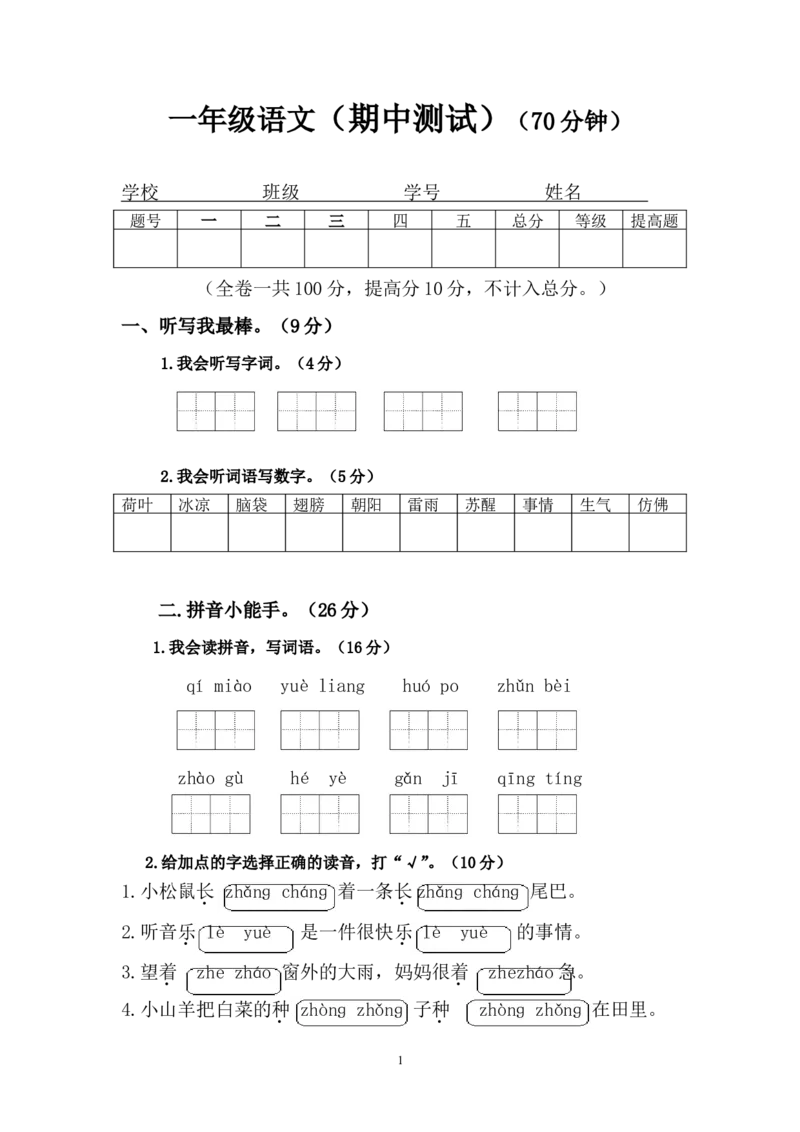 人教版一年级下册语文期中试题(2)_小学1-6年级全部试卷_语文_一年级_3-6-2、小学一年级语文下册_3-6-2-2、练习题、作业、试题、试卷_人教版_人教版语文1下期中试题（16份，5份有答案）