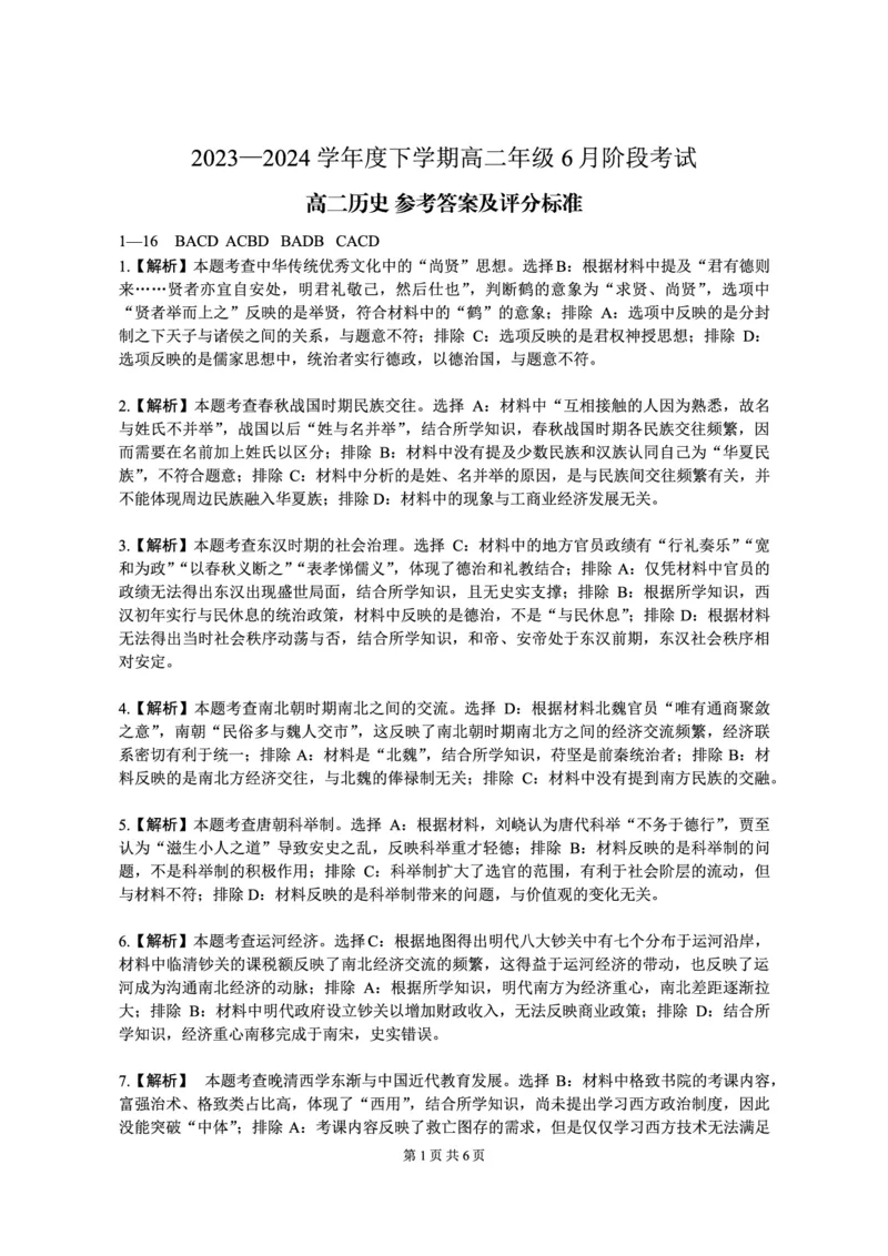 （沈阳）2023&mdash;2024学年下学期高二年级6月阶段考试-历史-参考答案_2024-2025高三（6-6月题库）_2024年06月试卷_240616辽宁省（点石联考）2023-2024学年高二下学期6月份阶段考