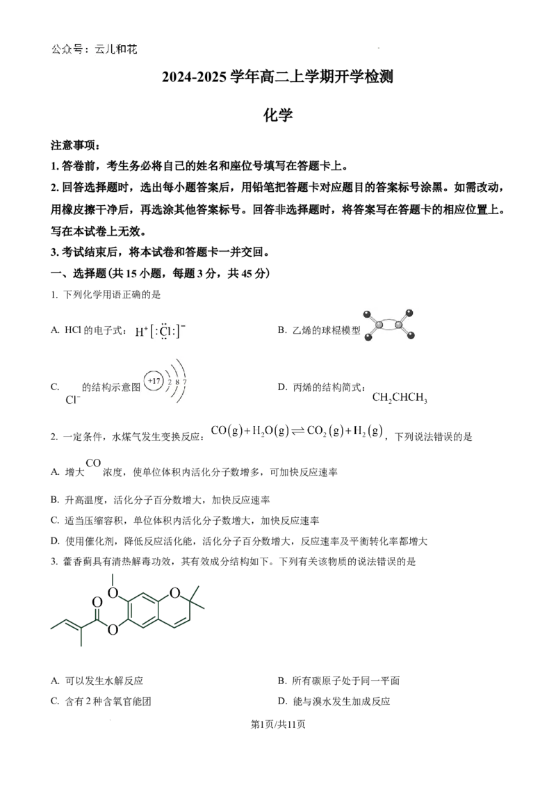 精品解析：河南省许昌高级中学2024-2025学年高二上学期开学考试化学试题（原卷版）_2024-2025高二（7-7月题库）_2024年09月试卷