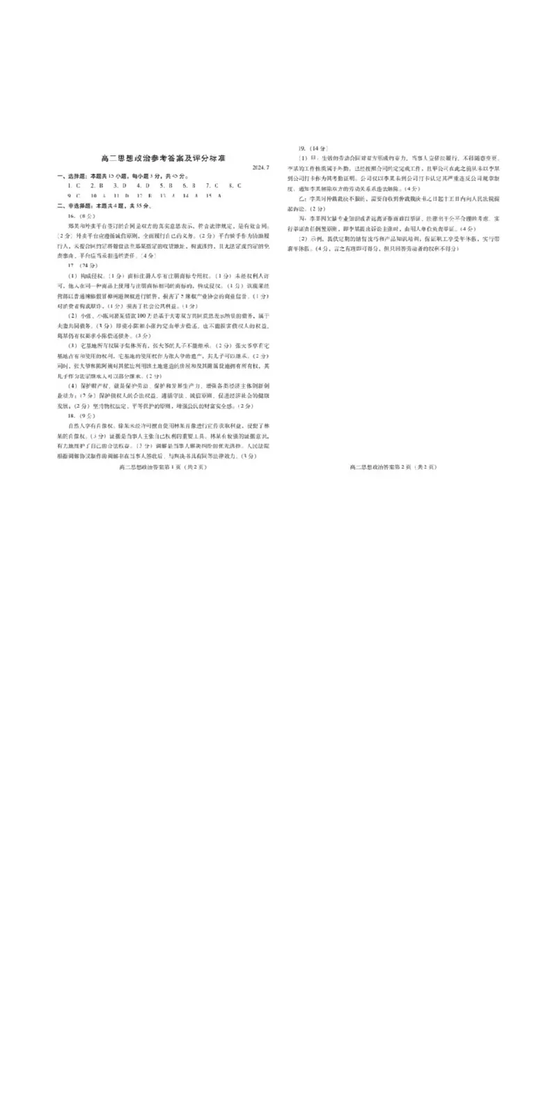 答案_2024-2025高三（6-6月题库）_2024年07月试卷_240712山东省潍坊市2024年7月高二年级下学期期末学习质量检测_山东省潍坊市2024年7月高二年级下学期期末学习质量检测政治