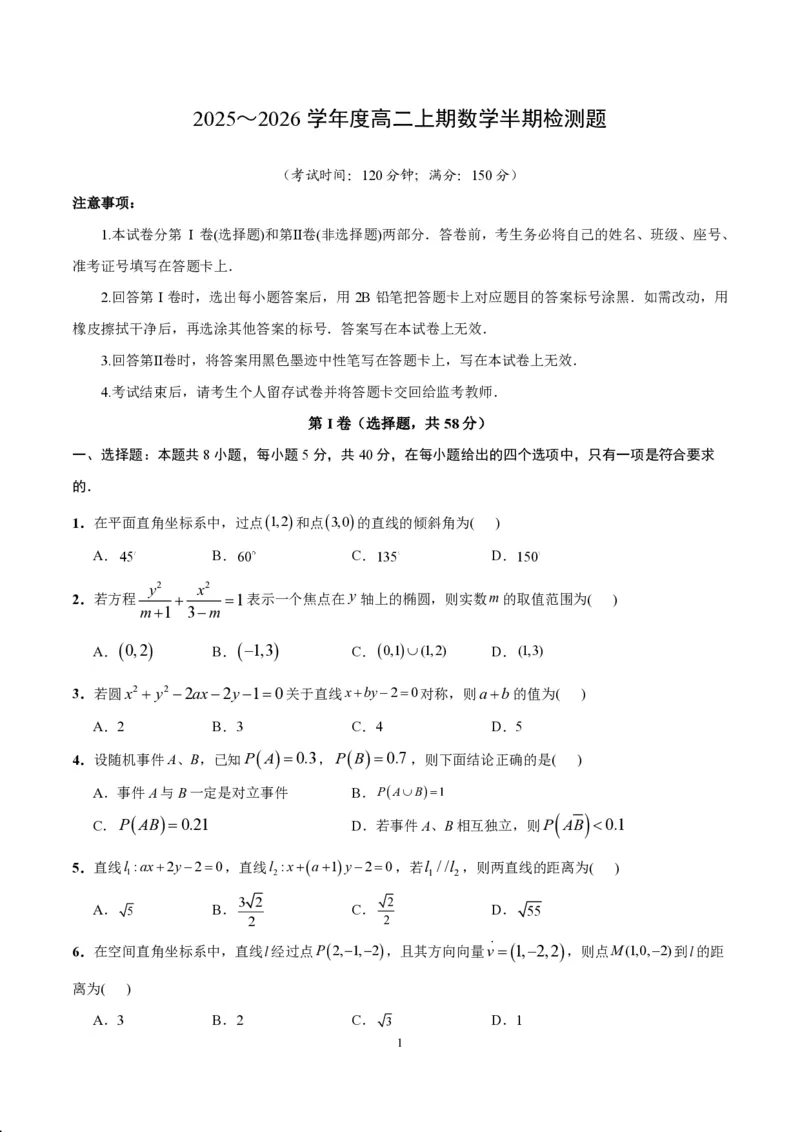 成都市第七中学2025-2026学年高二上学期11月半期考试数学_2025年11月高二试卷_251121四川省成都市第七中学2025-2026学年高二上学期11月半期考试（全）