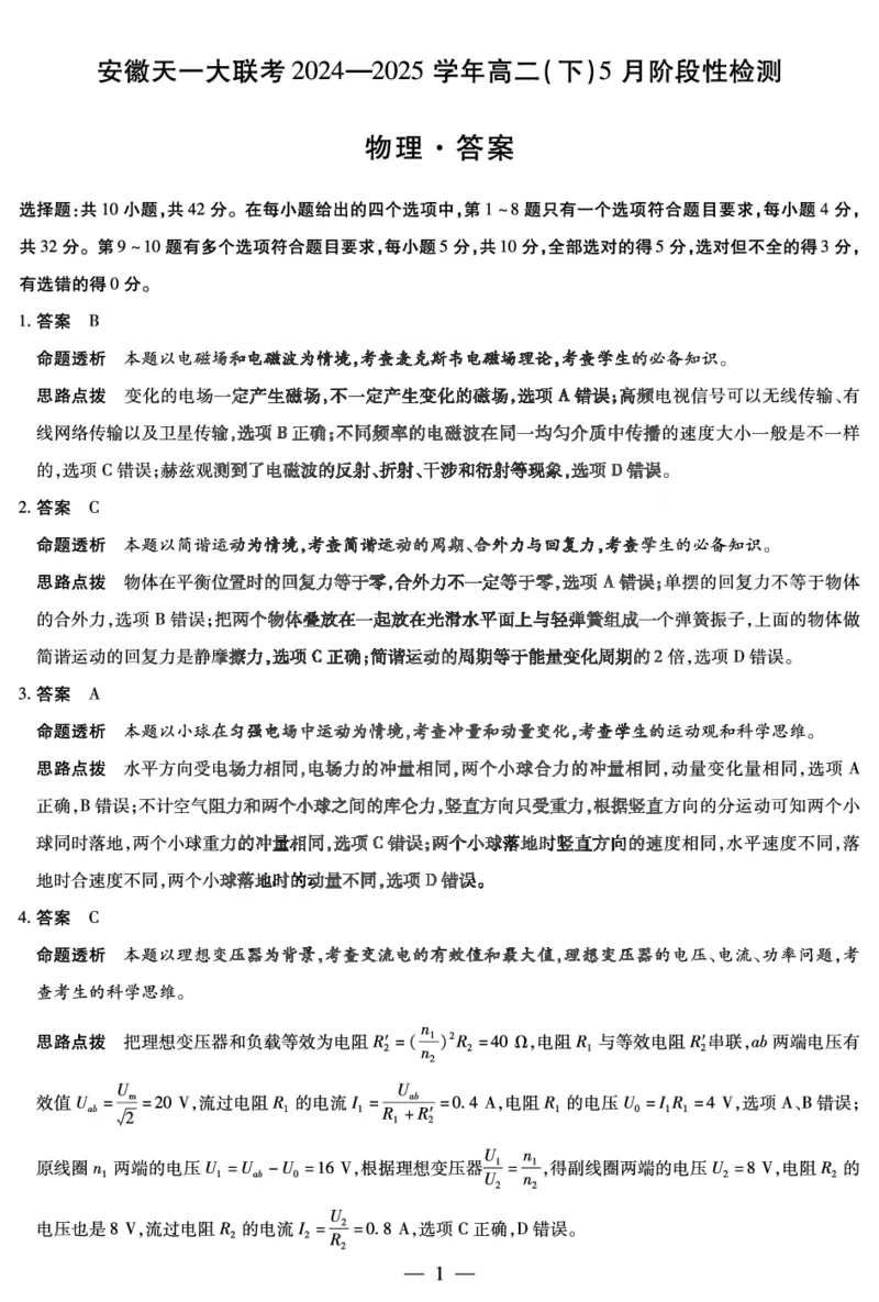物理安徽高二5月检测性检测答案_2024-2025高二（7-7月题库）_2025年6月试卷_0606安徽省天一大联考2024-2025学年高二下学期5月阶段性检测