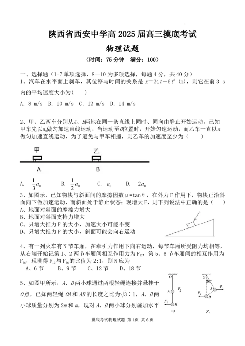陕西省西安中学2024-2025学年高三上学期开学摸底考试物理+答案_2024-2025高三（6-6月题库）_2024年09月试卷_0905陕西省西安中学2024-2025学年高三上学期开学摸底考试