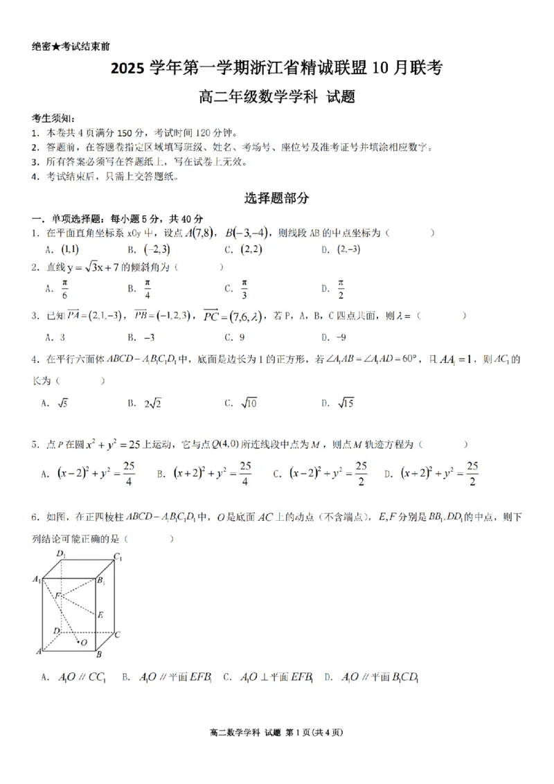 数学卷-2510高二精诚联盟_2025年10月高二试卷_251013浙江精诚联盟2025-2026学年高二上学期10月联考（全）_浙江精诚联盟2025-2026学年高二上学期10月联考数学试题