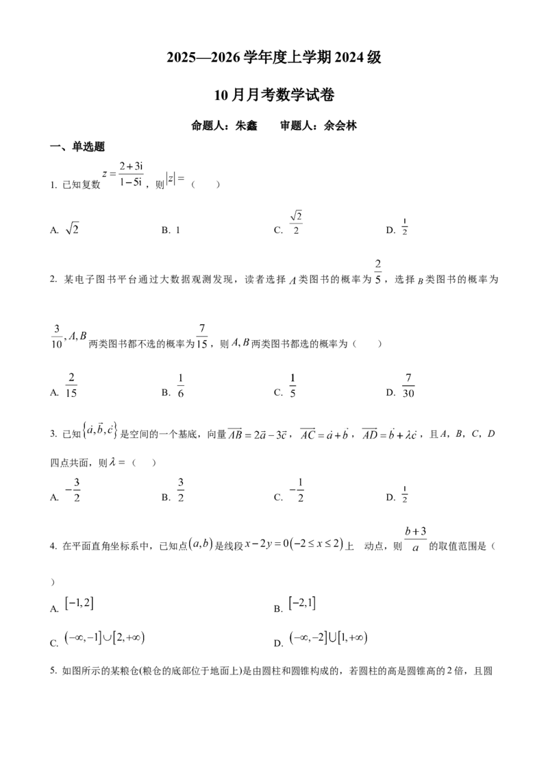 湖北省荆州市沙市中学2025-2026学年高二上学期10月月考数学试题（原卷版）_2025年11月高二试卷_251101湖北省荆州市沙市中学2025-2026学年高二上学期10月月考（全）