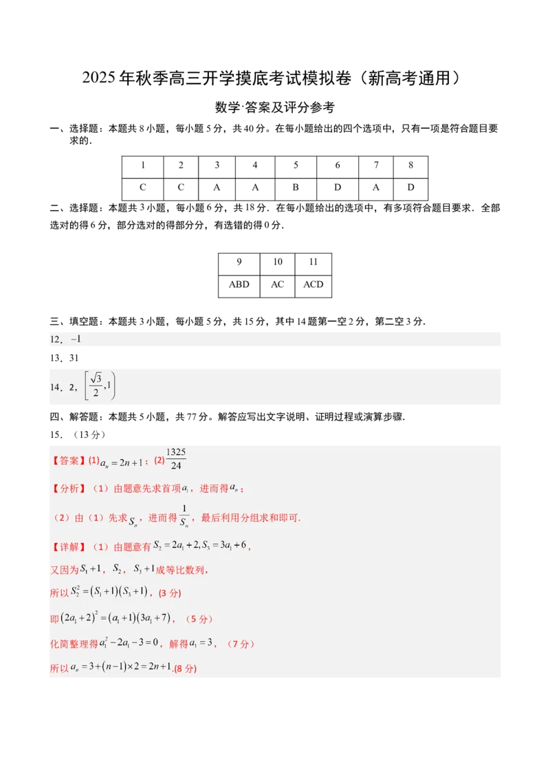 数学（答案及评分标准）_2024-2026高三（6-6月题库）_2025年07月试卷_2025年高三数学秋季开学摸底考_2025年高三数学秋季开学摸底考02（全国通用）